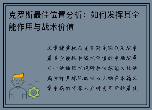 克罗斯最佳位置分析：如何发挥其全能作用与战术价值