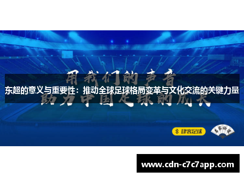 东超的意义与重要性：推动全球足球格局变革与文化交流的关键力量