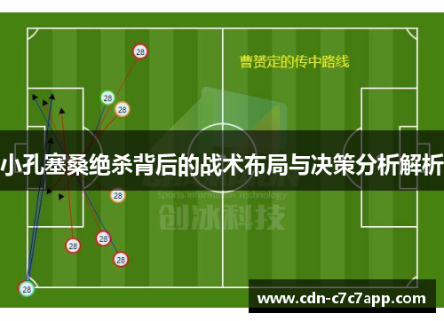 小孔塞桑绝杀背后的战术布局与决策分析解析