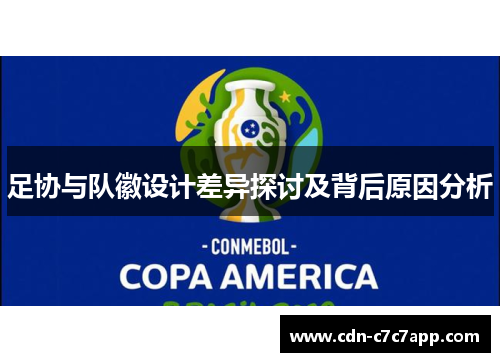 足协与队徽设计差异探讨及背后原因分析