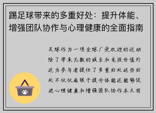 踢足球带来的多重好处：提升体能、增强团队协作与心理健康的全面指南