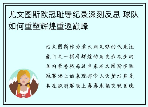 尤文图斯欧冠耻辱纪录深刻反思 球队如何重塑辉煌重返巅峰