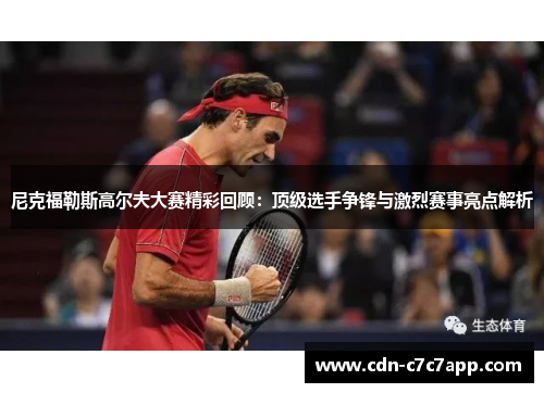 尼克福勒斯高尔夫大赛精彩回顾：顶级选手争锋与激烈赛事亮点解析