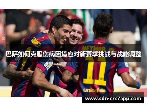 巴萨如何克服伤病困境应对新赛季挑战与战略调整