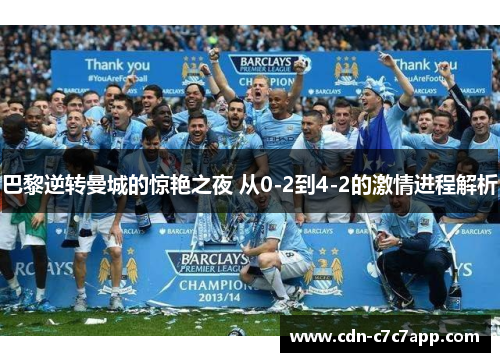 巴黎逆转曼城的惊艳之夜 从0-2到4-2的激情进程解析