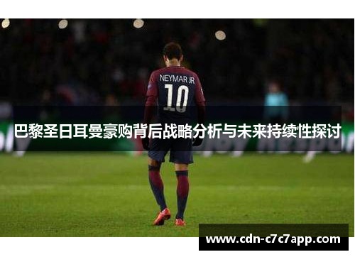 巴黎圣日耳曼豪购背后战略分析与未来持续性探讨