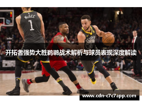 开拓者强势大胜鹈鹕战术解析与球员表现深度解读