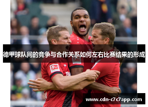 德甲球队间的竞争与合作关系如何左右比赛结果的形成