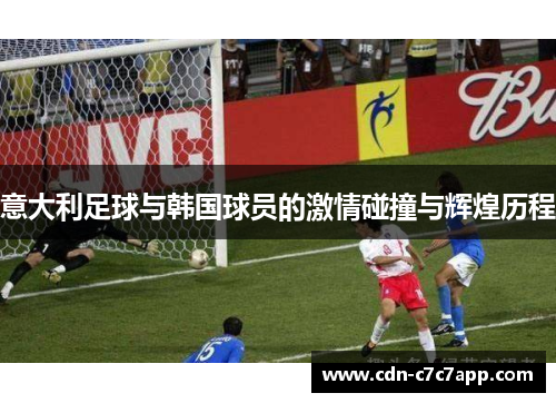 意大利足球与韩国球员的激情碰撞与辉煌历程