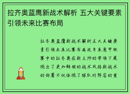 拉齐奥蓝鹰新战术解析 五大关键要素引领未来比赛布局