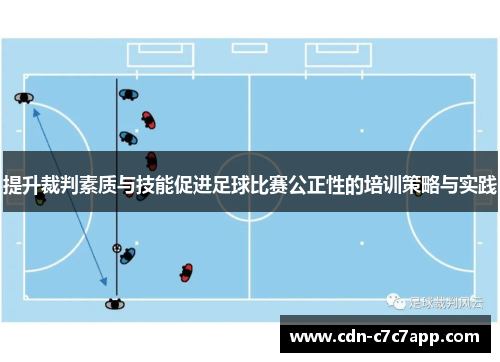 提升裁判素质与技能促进足球比赛公正性的培训策略与实践
