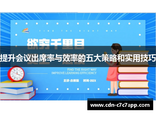 提升会议出席率与效率的五大策略和实用技巧
