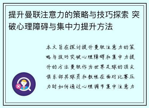 提升曼联注意力的策略与技巧探索 突破心理障碍与集中力提升方法