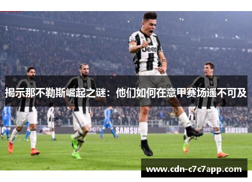 揭示那不勒斯崛起之谜：他们如何在意甲赛场遥不可及