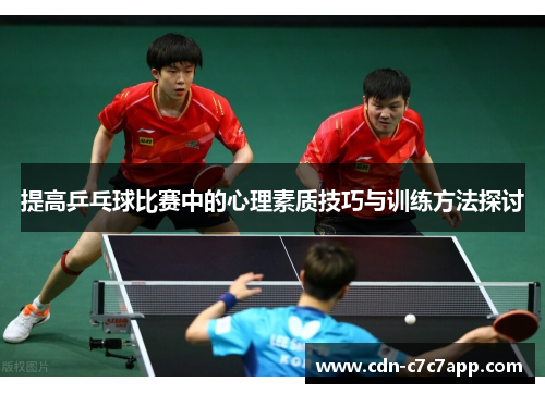 提高乒乓球比赛中的心理素质技巧与训练方法探讨