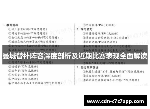 曼城替补阵容深度剖析及近期比赛表现全面解读