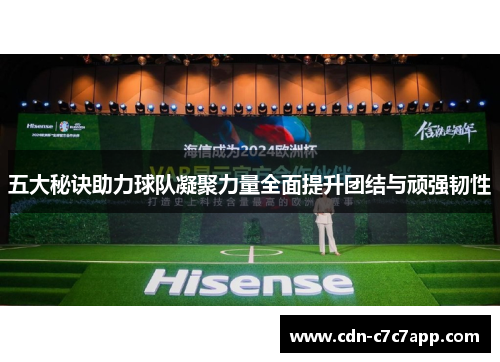 五大秘诀助力球队凝聚力量全面提升团结与顽强韧性
