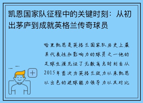 凯恩国家队征程中的关键时刻：从初出茅庐到成就英格兰传奇球员