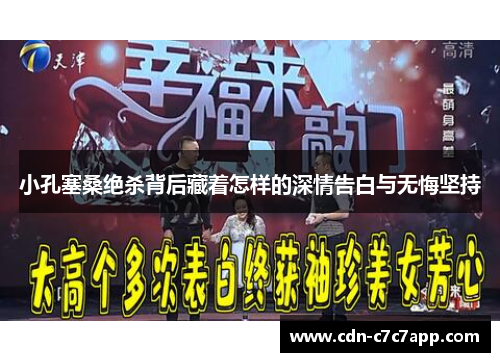 小孔塞桑绝杀背后藏着怎样的深情告白与无悔坚持