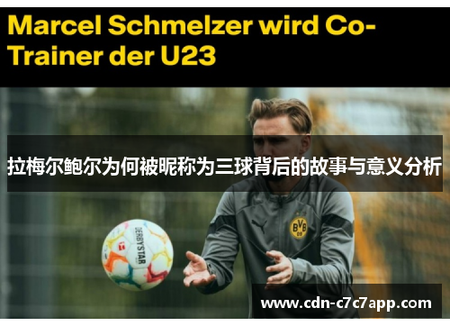 拉梅尔鲍尔为何被昵称为三球背后的故事与意义分析