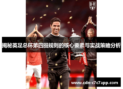 揭秘英足总杯第四圈规则的核心要素与实战策略分析