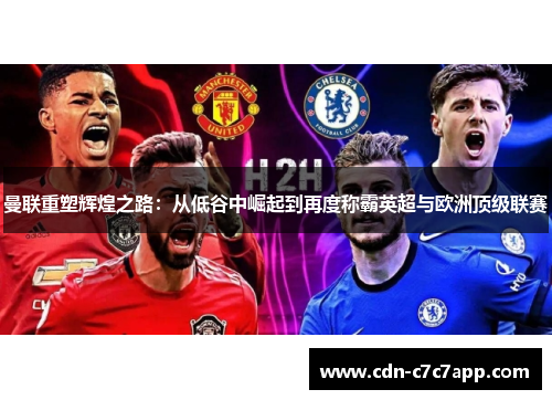 曼联重塑辉煌之路：从低谷中崛起到再度称霸英超与欧洲顶级联赛