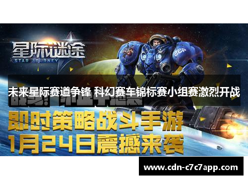 未来星际赛道争锋 科幻赛车锦标赛小组赛激烈开战