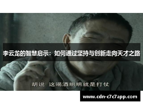 李云龙的智慧启示:如何通过坚持与创新走向天才之路 李云龙的智慧启示:如何通过坚持与创新走向天才之路