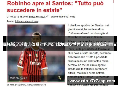 桑托斯足球青训体系对巴西足球发展及世界足球影响的深远意义