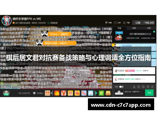 棋后居文君对抗赛备战策略与心理调适全方位指南 棋后居文君对抗赛备战策略与心理调适全方位指南