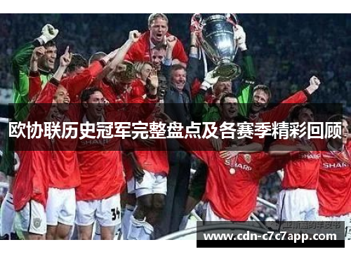 欧协联历史冠军完整盘点及各赛季精彩回顾 欧协联历史冠军完整盘点及各赛季精彩回顾