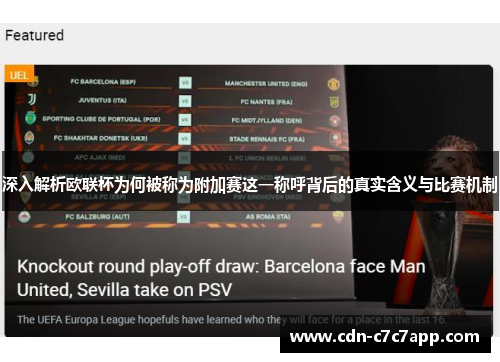 深入解析欧联杯为何被称为附加赛这一称呼背后的真实含义与比赛机制 深入解析欧联杯为何被称为附加赛这一称呼背后的真实含义与比赛机制