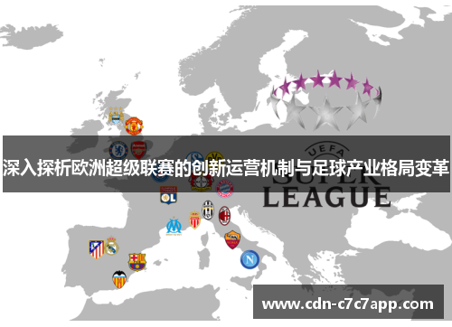 深入探析欧洲超级联赛的创新运营机制与足球产业格局变革 深入探析欧洲超级联赛的创新运营机制与足球产业格局变革