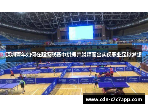 深圳青年如何在超级联赛中拼搏并脱颖而出实现职业足球梦想 深圳青年如何在超级联赛中拼搏并脱颖而出实现职业足球梦想