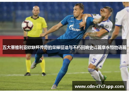五大塞维利亚欧联杯传奇的荣耀征途与不朽回响史诗篇章永恒物语篇 五大塞维利亚欧联杯传奇的荣耀征途与不朽回响史诗篇章永恒物语篇