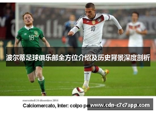 波尔蒂足球俱乐部全方位介绍及历史背景深度剖析