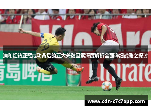 浦和红钻亚冠成功背后的五大关键因素深度解析全面详细战略之探讨