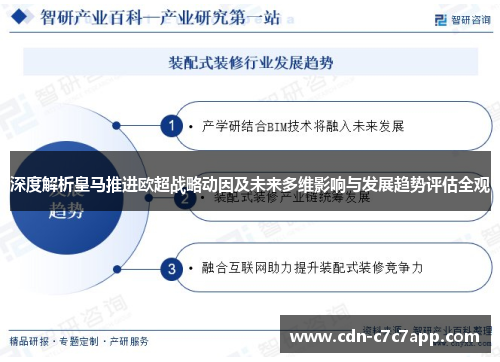 深度解析皇马推进欧超战略动因及未来多维影响与发展趋势评估全观