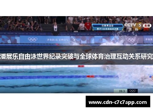 潘展乐自由泳世界纪录突破与全球体育治理互动关系研究