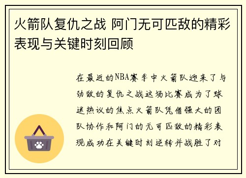 火箭队复仇之战 阿门无可匹敌的精彩表现与关键时刻回顾