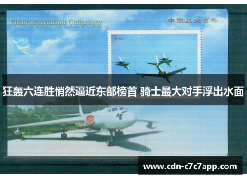 狂轰六连胜悄然逼近东部榜首 骑士最大对手浮出水面