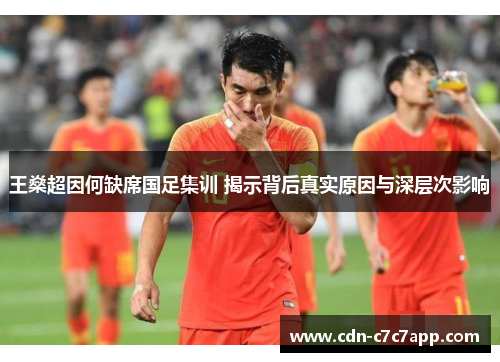 王燊超因何缺席国足集训 揭示背后真实原因与深层次影响