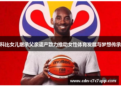 科比女儿继承父亲遗产致力推动女性体育发展与梦想传承