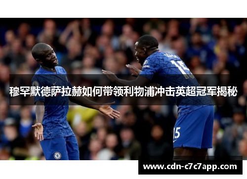 穆罕默德萨拉赫如何带领利物浦冲击英超冠军揭秘