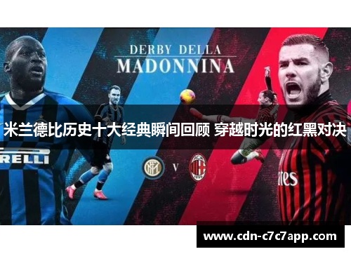 米兰德比历史十大经典瞬间回顾 穿越时光的红黑对决