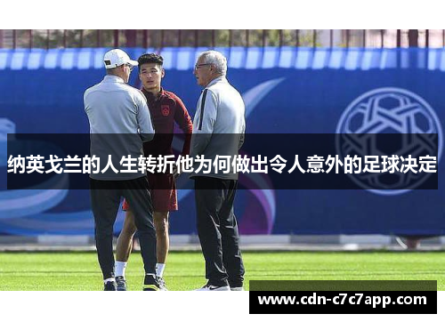 纳英戈兰的人生转折他为何做出令人意外的足球决定