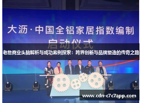 老詹商业头脑解析与成功案例探索：跨界创新与品牌塑造的传奇之路