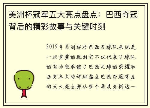美洲杯冠军五大亮点盘点：巴西夺冠背后的精彩故事与关键时刻