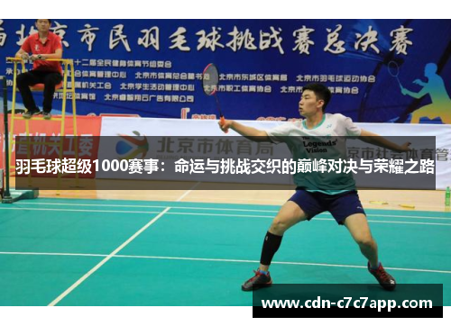 羽毛球超级1000赛事：命运与挑战交织的巅峰对决与荣耀之路