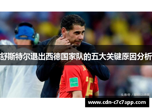 舒斯特尔退出西德国家队的五大关键原因分析